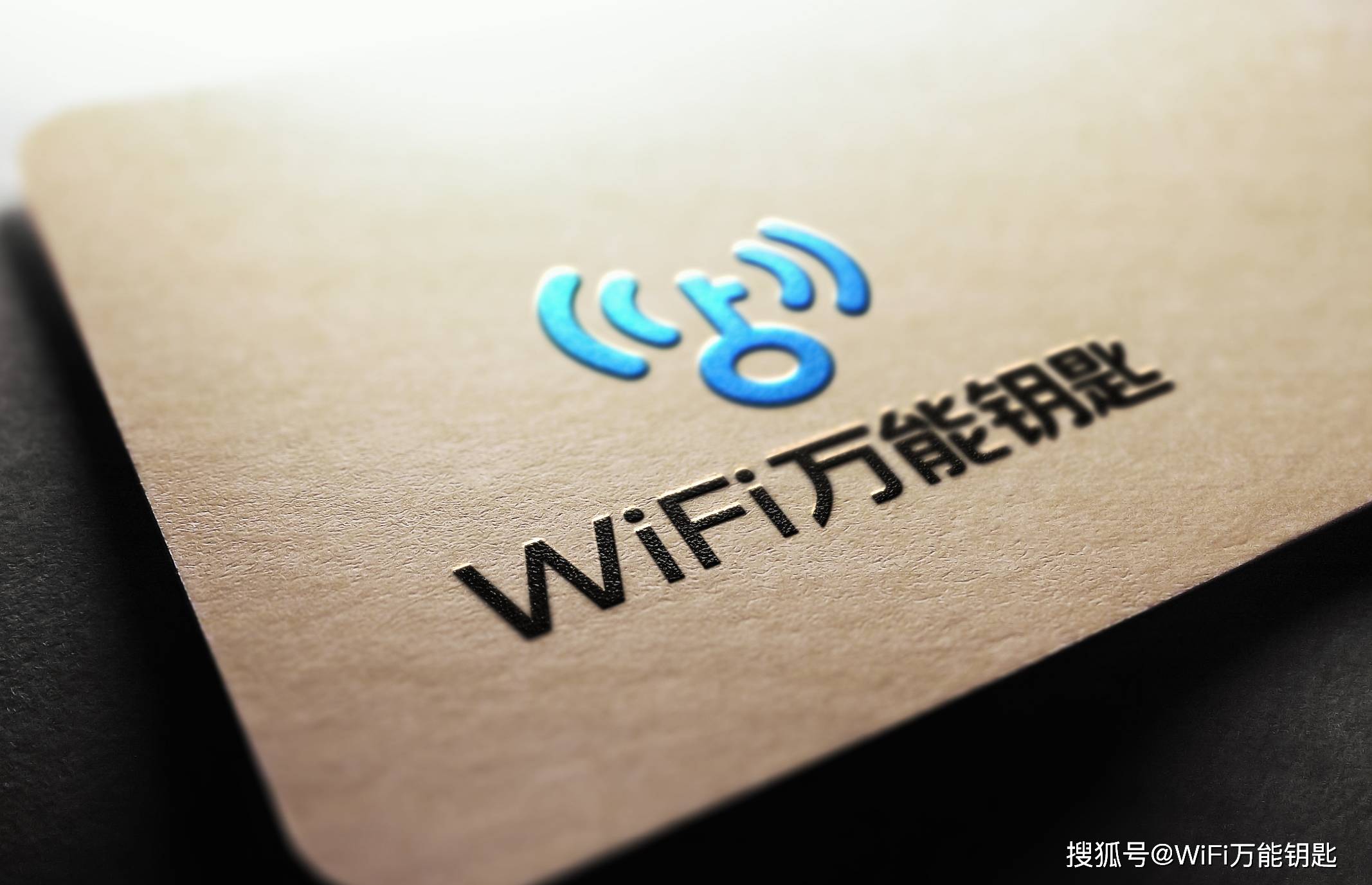 最新最强万能WiFi钥匙，解锁你的网络世界之旅